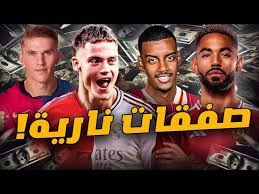 مفاجأة في سوق الانتقالات تهز أوروبا